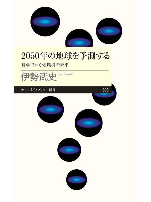 伊勢武史作の2050年の地球を予測する　――科学でわかる環境の未来の作品詳細 - 貸出可能